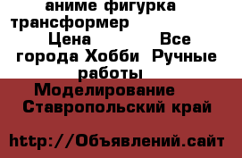 аниме фигурка - трансформер “Cho Ryu Jin“ › Цена ­ 2 500 - Все города Хобби. Ручные работы » Моделирование   . Ставропольский край